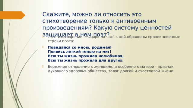Скажите, можно ли относить это стихотворение только к антивоенным произведениям? Какую систему ценностей защищает в нем поэт? . В стихотворении 