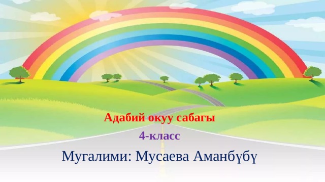 Адабий окуу сабагы 4-класс Мугалими: Мусаева Аманбүбү 