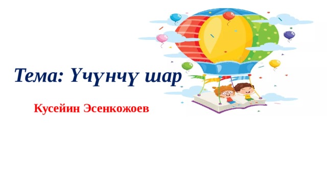 Тема: Үчүнчү шар Кусейин Эсенкожоев 