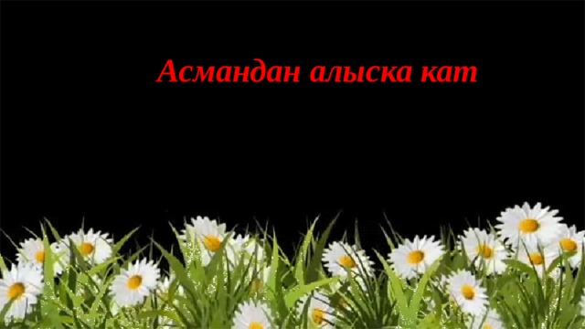 Асмандан алыска кат  