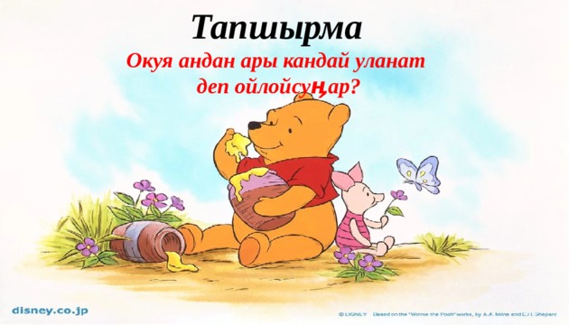 Тапшырма Окуя андан ары кандай уланат  деп ойлойсуӊар? 