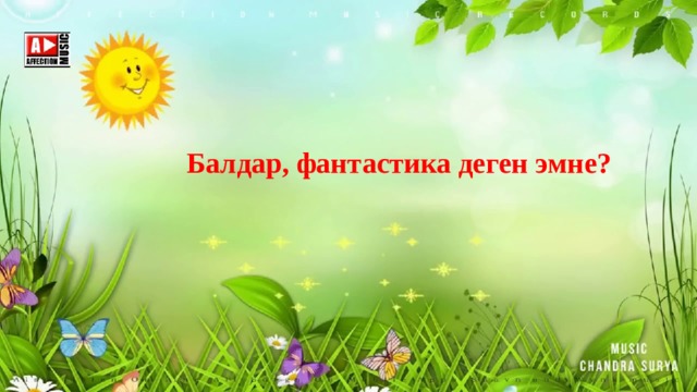 Балдар, фантастика деген эмне? 