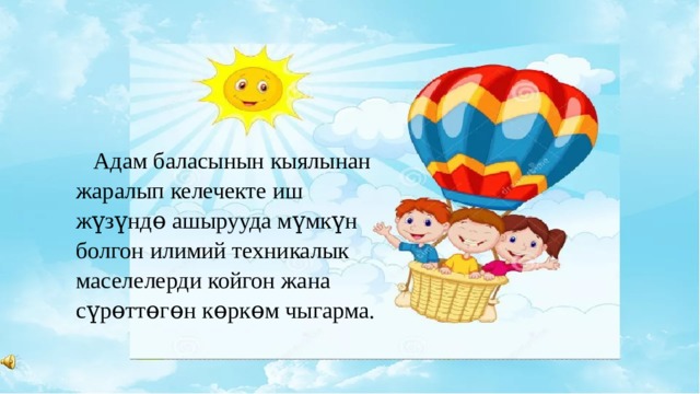  Адам баласынын кыялынан жаралып келечекте иш жүзүндɵ ашырууда мүмкүн болгон илимий техникалык маселелерди койгон жана сүрɵттɵгɵн кɵркɵм чыгарма. 