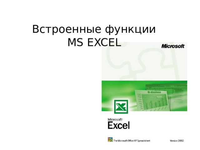  Встроенные функции  MS  EXCEL 