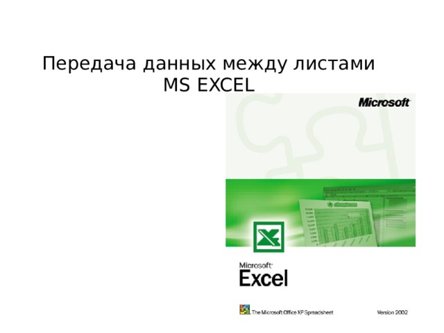  Передача данных между листами  MS  EXCEL 