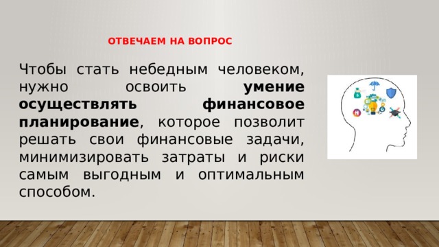 Как осуществлять финансовое планирование на разных жизненных этапах 8 класс презентация