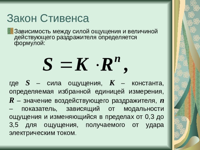 Сила ощущений. Закон и формула Стивенса. Психофизический закон Стивенса формула. Степенной закон Стивенса. Закон Стивенса физиология.