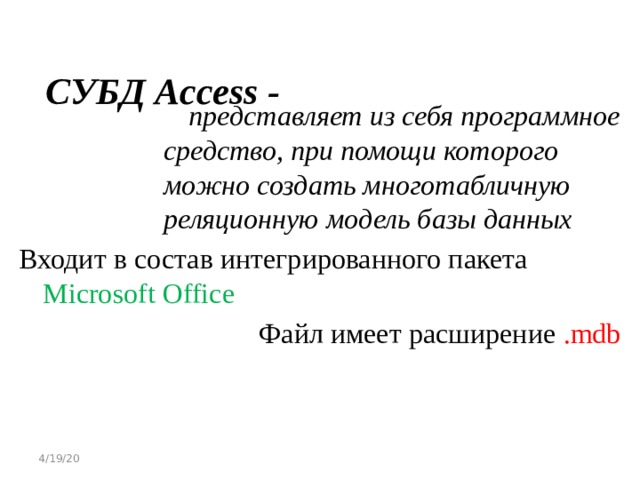 Какая из перечисленных субд входит в состав популярного пакета microsoft office