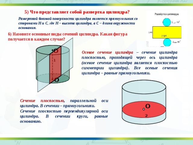 Осевые сечения и сечения параллельные основанию презентация