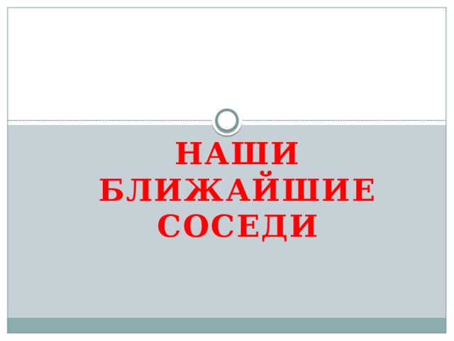 Презентация окружающий мир наши ближайшие соседи