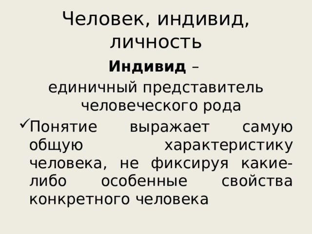 Единичный представитель человеческого рода это