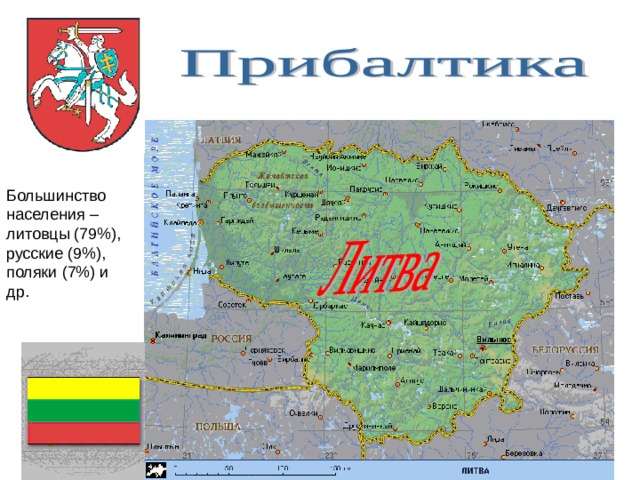 Большинство населения – литовцы (79%), русские (9%), поляки (7%) и др. 