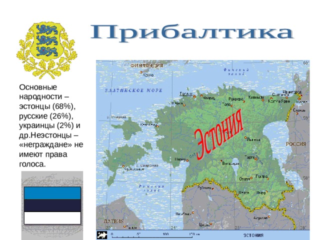 Основные народности – эстонцы (68%), русские (26%), украинцы (2%) и др.Неэстонцы – «неграждане» не имеют права голоса. 