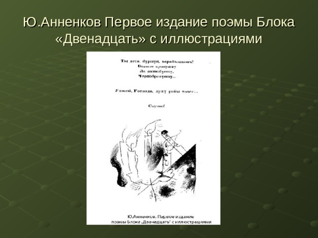 Ю.Анненков Первое издание поэмы Блока «Двенадцать» с иллюстрациями   