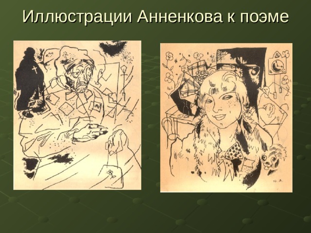 Иллюстрации Анненкова к поэме 