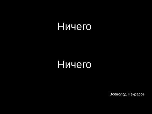 Ничего Ничего Всеволод Некрасов  