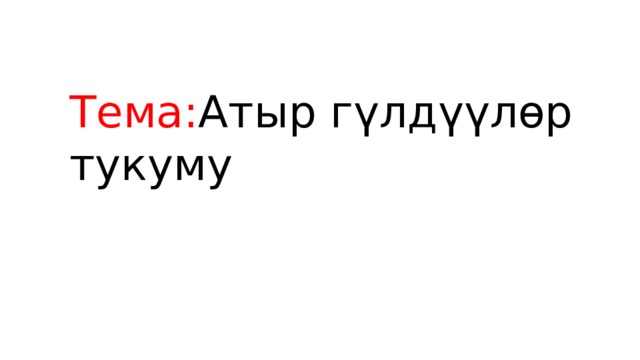 Тема: Атыр г үлдүүлөр тукуму 