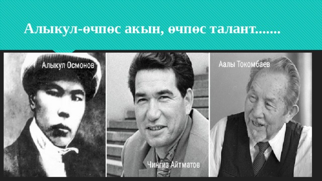 Алыкул-өчпөс акын, өчпөс талант....... 