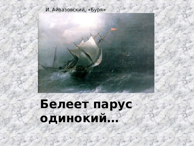 И. Айвазовский, «Буря»                                                                                         Белеет парус одинокий…   