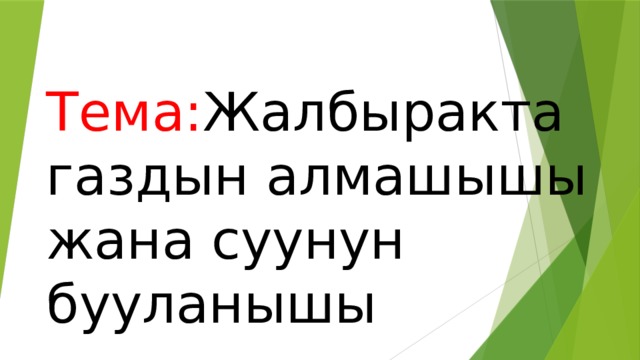 Тема: Жалбыракта газдын алмашышы жана суунун бууланышы 