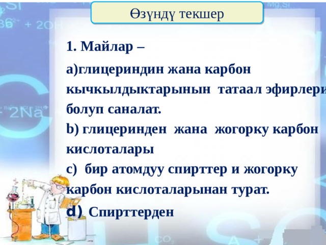 Күрделі эфирлер майлар презентация