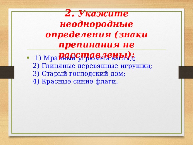 Укажите однородные определения знаки препинания. Укажите однородные определения знаки препинания не расставлены. Укажите неоднородные определения мрачный угрюмый. Укажите неоднородные определения 1)мрачный угрюмый. Старинное Бабушкино это неоднородные определения.