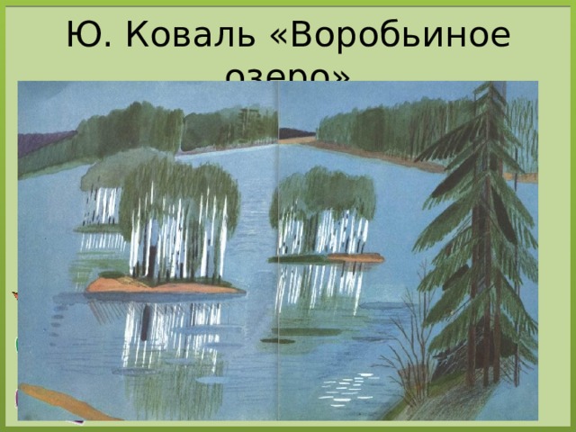 Ю. Коваль «Воробьиное озеро»