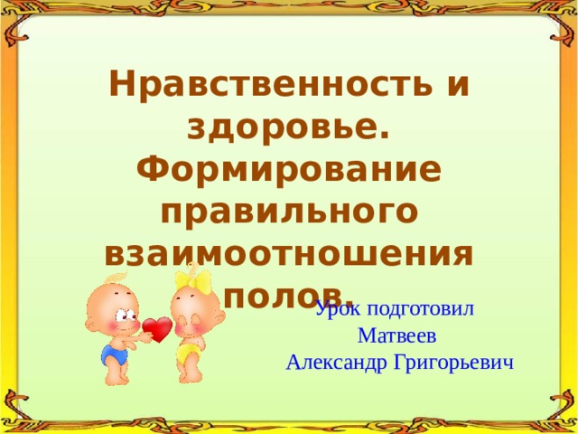 Нравственность и здоровье формирование правильного взаимоотношения полов презентация