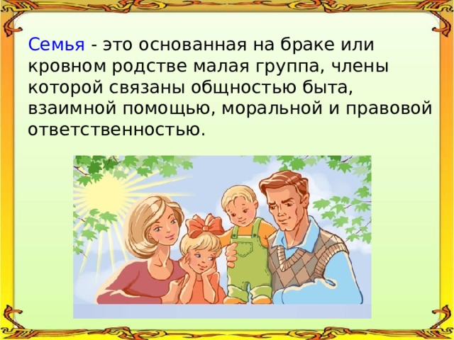 Основанная на браке или кровном родстве малая. Семья это основанная на. Семья это основанная на браке или кровном. Семья это основанная на браке или кровном родстве малая группа текст. Роль семьи на формирование правильного взаимоотношения полов.