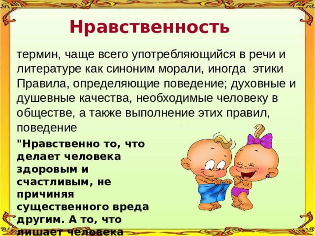 Нравственность и здоровье формирование правильного взаимоотношения полов презентация