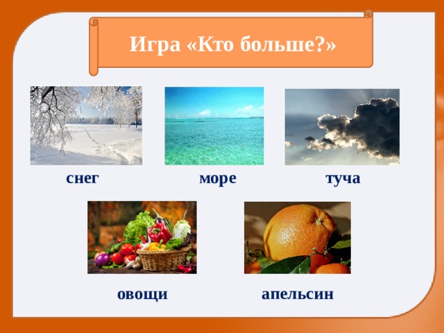 Игра «Кто больше?» снег море туча овощи апельсин 