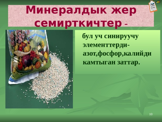 Минералдык жер семирткичтер -  бул уч синируучу элементтерди-азот,фосфор,калийди камтыган заттар.  