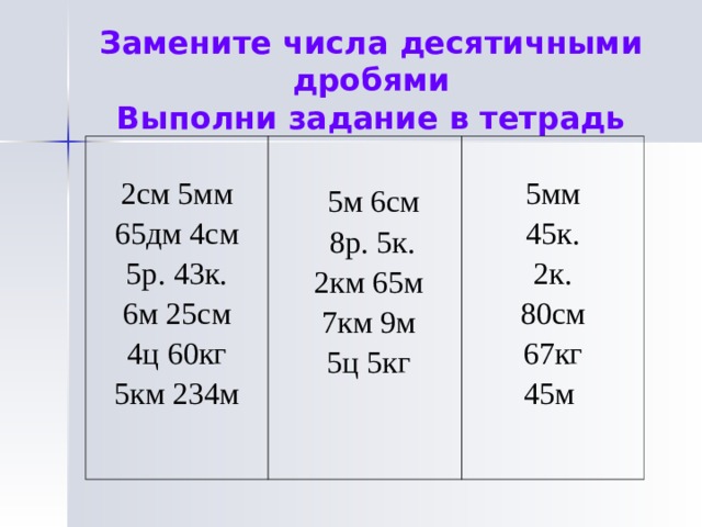 8 дм 5 см. Замена целых чисел полученных при измерении десятичными дробями. Замените десятичные дроби целыми числами. Заменить целыми числами. Замените десятичные дроби целыми числами полученными при измерении.