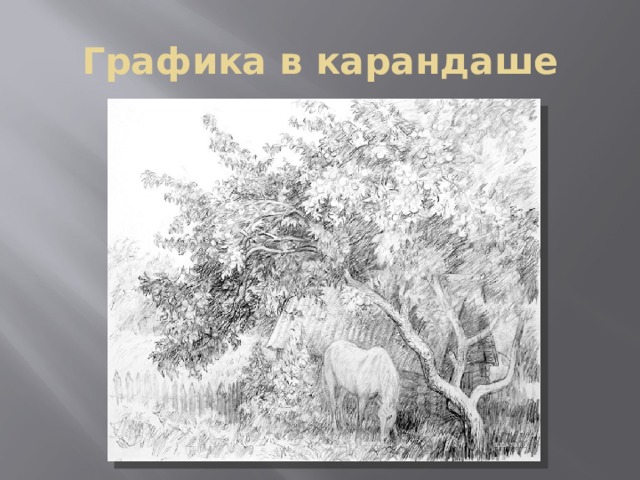 Урок изо 6 класс пейзаж в графике презентация