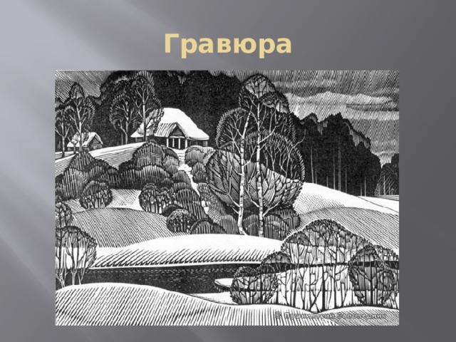 Проект по изо 6 класс пейзаж в графике