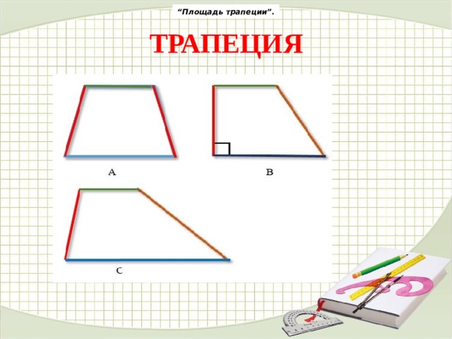 Трапеция 8 класс