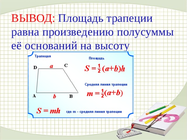 Трапеции равна произведению полусуммы