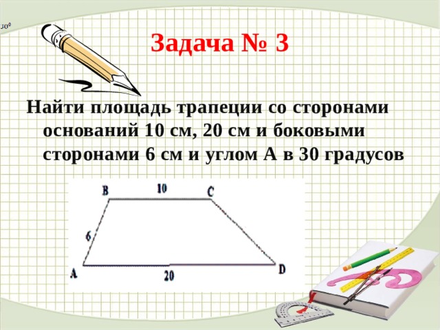 Презентация на тему площадь трапеции