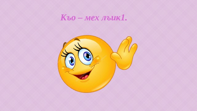  Къо – мех лъик1. 