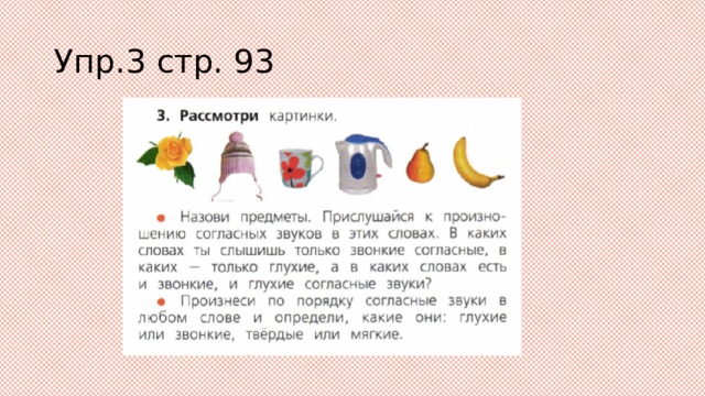 Упр.3 стр. 93 