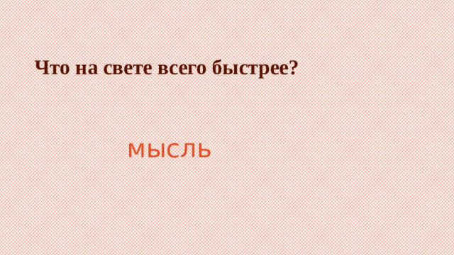 Что на свете всего быстрее?   мысль 