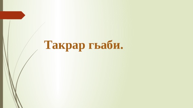      Такрар гьаби. 