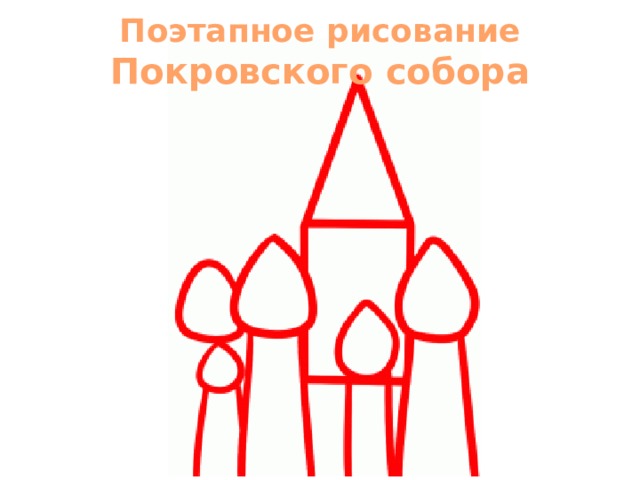 Поэтапное рисование Покровского собора 