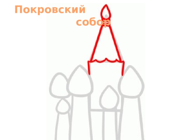 Покровский собор 