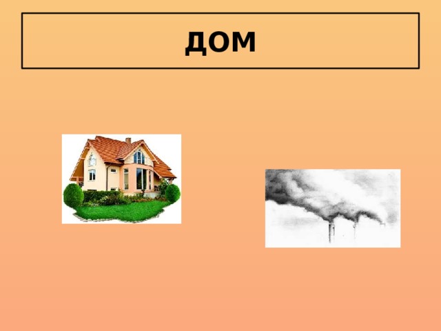 ДОМ 