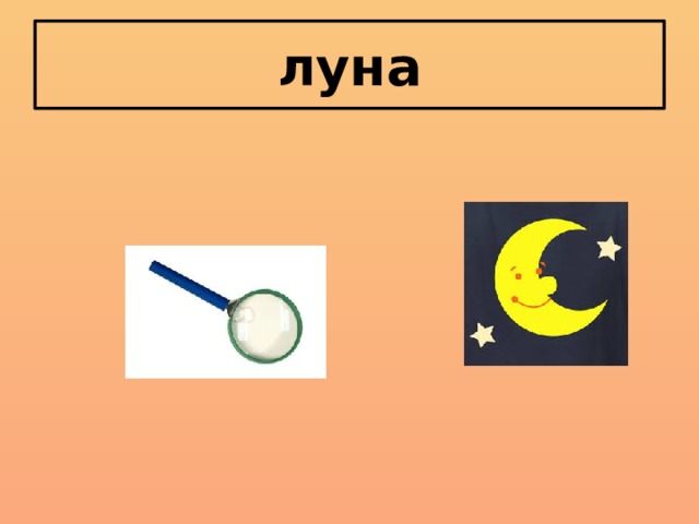 луна 