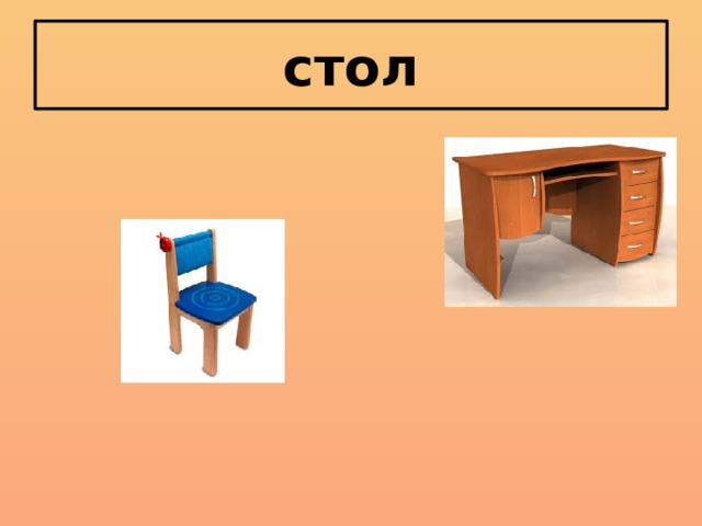 стол 