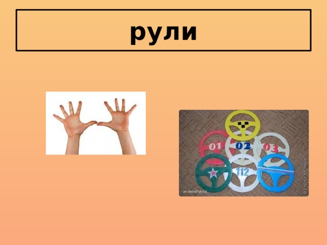рули 