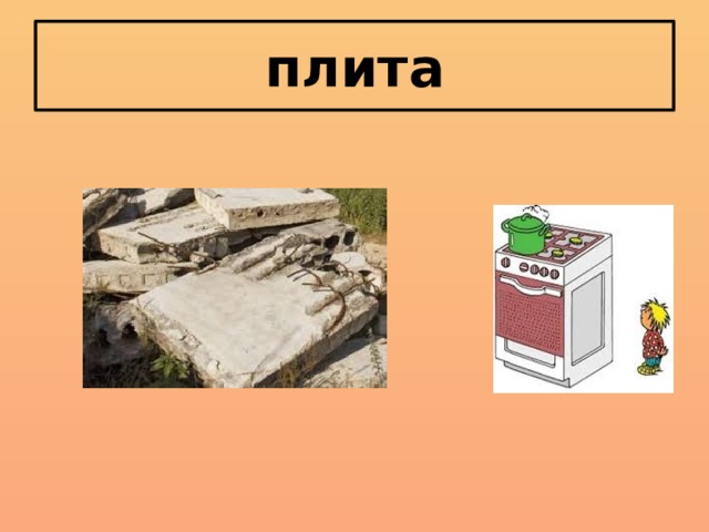 плита 