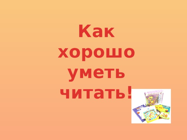 Как хорошо уметь читать! 